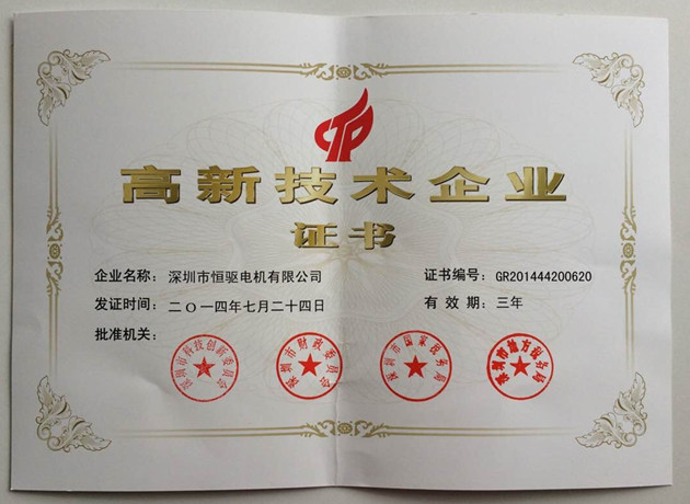 HJC黄金城电机国家高新企业证书